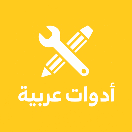 شعار موقع أدوات عربية أونلاين - حاسبات ومحولات دقيقة